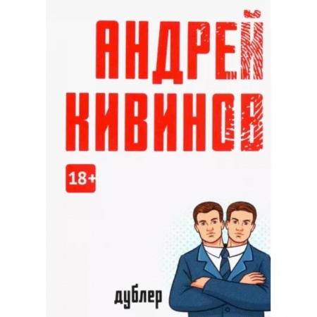 Отечественный мужской детектив, книга Дублер купить по скидке