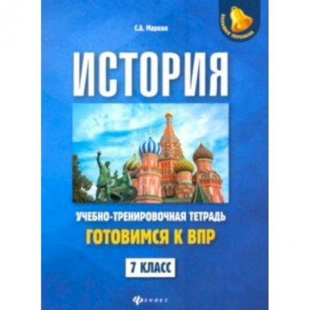 История, книга История. 7 класс. Готовимся к ВПР. Учебно-тренировочная тетрадь купить по скидке