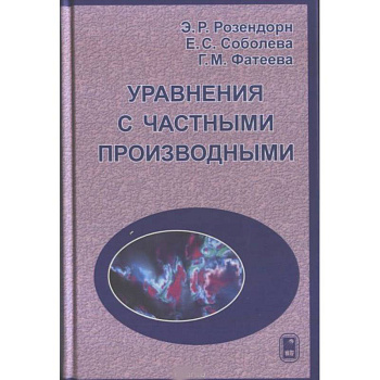 Уравнения с частными производными