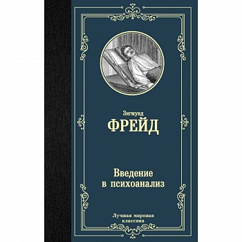 Введение в психоанализ