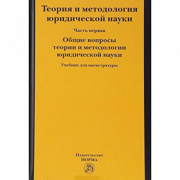 Теория и методология юридической науки. В 2-х частях. Часть 1. Общие вопросы теории и методологии