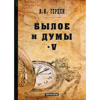 Былое и думы. Мемуары. Том 5