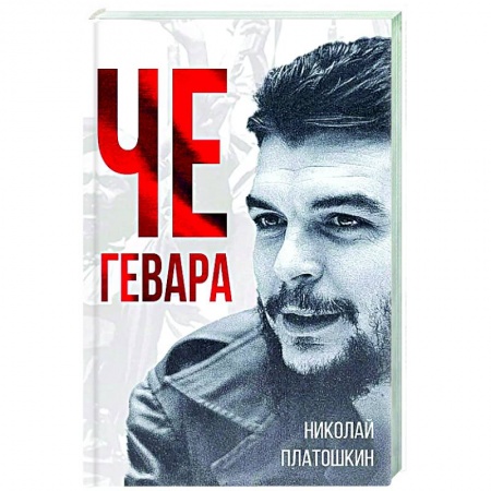 Мемуары, биографии деятелей культуры, искусства, книга Че Гевара купить по скидке