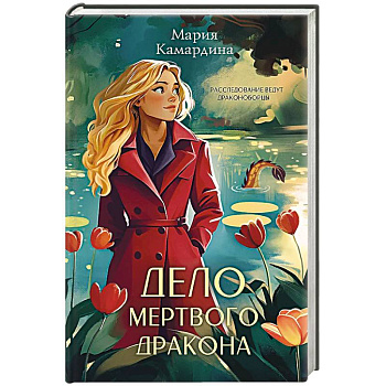 Дело мертвого дракона