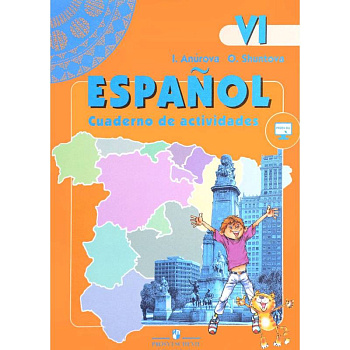 Испанский язык. Рабочая тетрадь. К учебнику 6 класса с углубленным изучением испанского языка