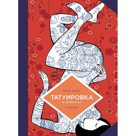 Комиксы. Манга, книга Татуировка в комиксах купить по скидке