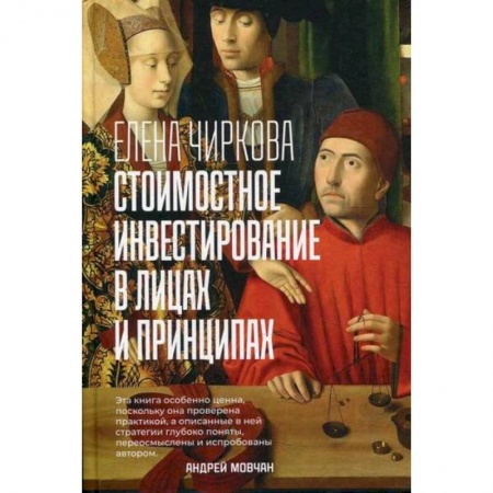 Инвестиции, книга Стоимостное инвестирование в лицах и принципах купить по скидке