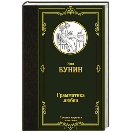 Русская классика, книга Грамматика любви купить по скидке