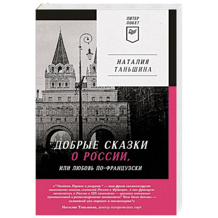 Политика, книга Добрые сказки о России, или любовь по-французски купить по скидке