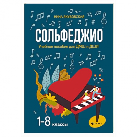 Сольфеджио. Аккомпанемент, книга Сольфеджио. 1-8 классы. Учебное пособие для ДМШ и ДШИ купить по скидке