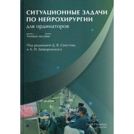 Хирургия. Ортопедия, книга Ситуационные задачи по нейрохирургии для ординаторов купить по скидке