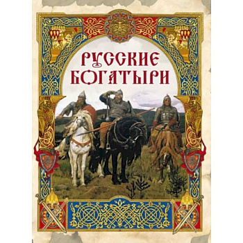 Русские богатыри: лучшие былины Русские богатыри: лучшие былины