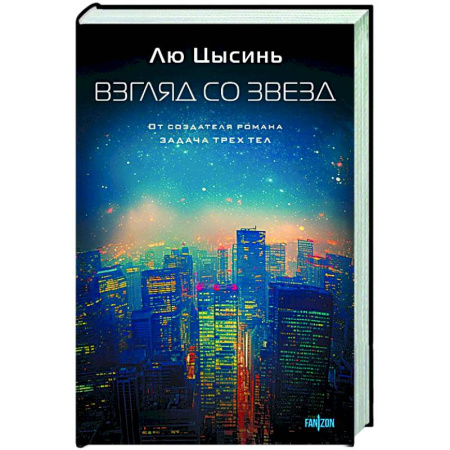Зарубежное фэнтези, книга Взгляд со звезд купить по скидке