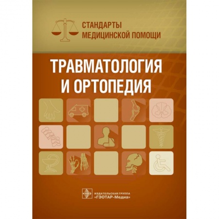 Медицинские энциклопедии и справочники, книга Травматология и ортопедия. Стандарты медицинской помощи купить по скидке