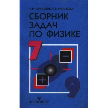 Физика. Астрономия, книга Физика. 7-9 классы. Сборник задач. Учебное пособие купить по скидке