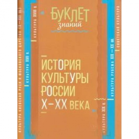 История, книга История культуры России Х - ХХ века купить по скидке