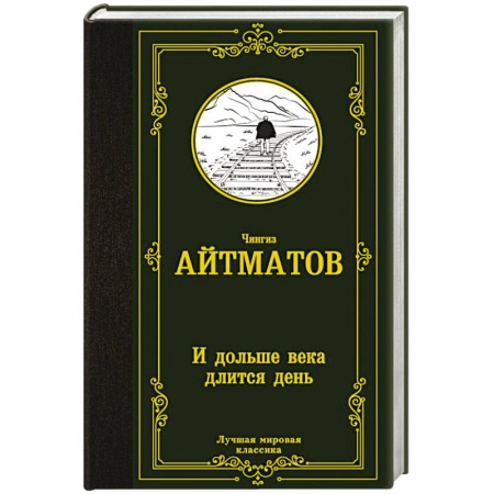 Русская классика, книга И дольше века длится день купить по скидке