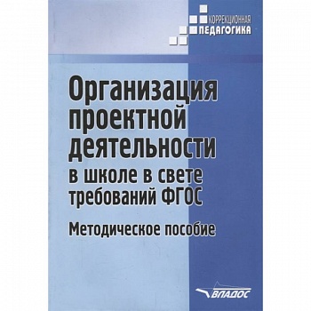 Организация проектной деятельности в школе в свете требований ФГОС. Методическое пособие