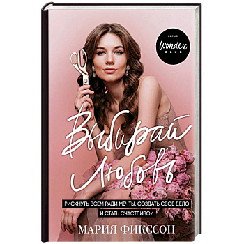 Выбирай любовь. Рискнуть всем ради мечты, создать свое дело и стать счастливой