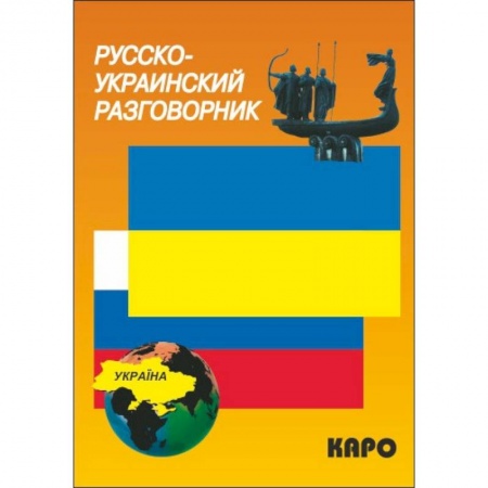 Разговорники, книга Русско-украинский разговорник купить по скидке