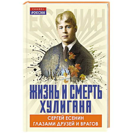 Эссе, письма, очерки, книга Жизнь и смерть хулигана. Сергей Есенин глазами друзей и врагов купить по скидке