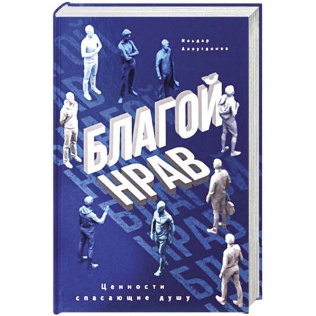 Общая психология, книга Благой нрав. Ценности спасающие душу купить по скидке