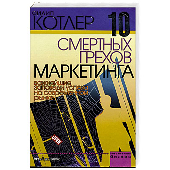 10 смертных грехов маркетинга. Важнейшие заповеди успеха на современном рынке