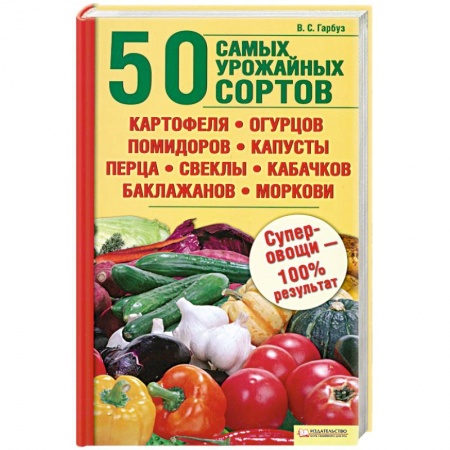 Книги, книга 50 самых урожайных сортов картофеля,огурцов,помидоров,капусты,перца.свеклы купить по скидке