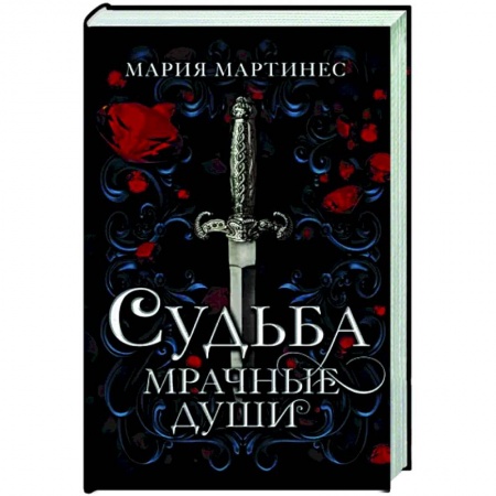 Мистика, ужасы, книга Судьба. Мрачные души купить по скидке