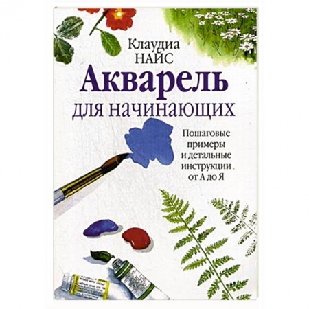 Живопись, книга Акварель для начинающих купить по скидке
