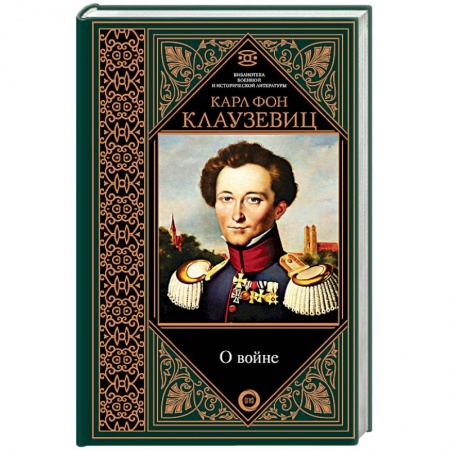 Теория и история военного искусства, книга О войне. Избранное купить по скидке