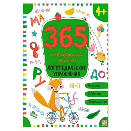 Общая подготовка к школе, книга 365 развивающих заданий. Логопедические упражнения: рабочая тетрадь. купить по скидке