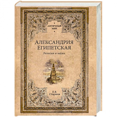 Другие страны Азии и Африки, книга Александрия Египетская. Религия и наука купить по скидке