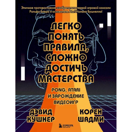 Компьютерная литература, книга Легко понять правила, сложно достичь мастерства. Pong, Atari и зарождение видеоигр купить по скидке