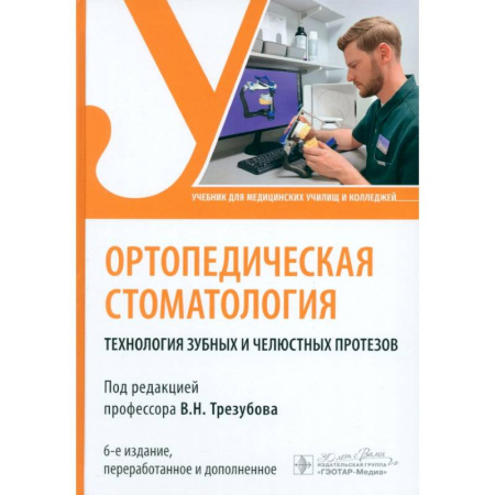 Стоматология, книга Ортопедическая стоматология. Технология зубных и челюстных протезов. Учебник купить по скидке