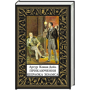 Приключения Шерлока Холмса