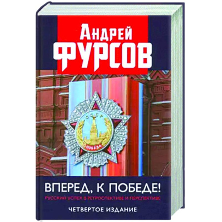 Политика, книга Вперед, к победе! Русский успех в ретроспективе и перспективе купить по скидке