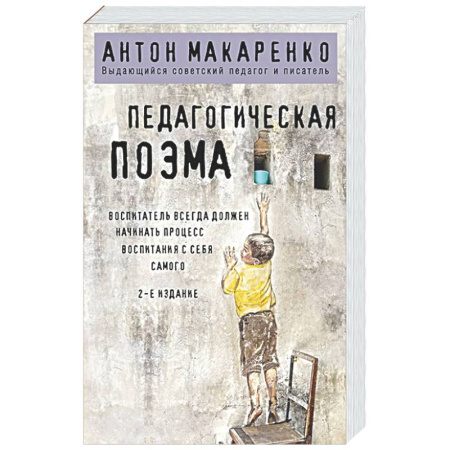 Детская психология, книга Педагогическая поэма купить по скидке