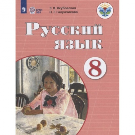 Коррекционная педагогика, книга Русский язык. 8 класс. Учебник. Адаптированные программы. ФГОС ОВЗ купить по скидке