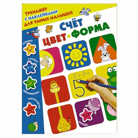 Знакомство с миром, развитие малыша, книга Счёт, цвет, форма купить по скидке