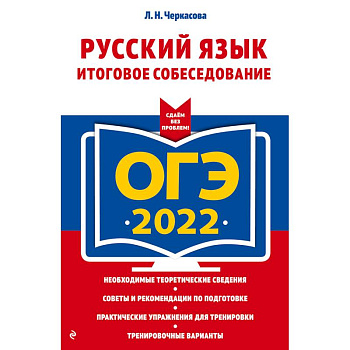 ОГЭ-2022. Русский язык. Итоговое собеседование