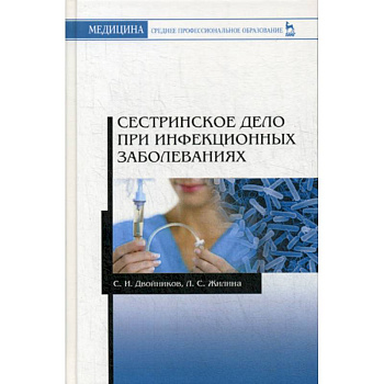 Сестринское дело при инфекционных заболеваниях