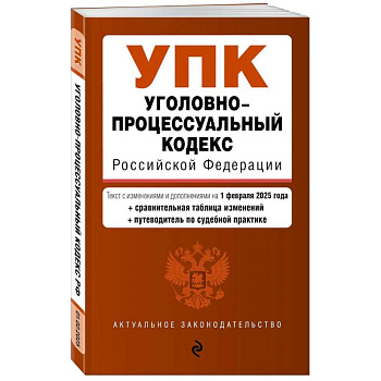 Уголовно-процессуальный кодекс РФ. В редакции  на 01.02.25 с табл. изм. и указ. суд. Практ. / УПК РФ