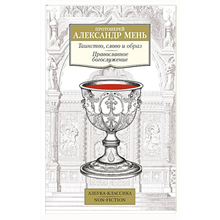Богослужебные издания, книга Таинство, слово и образ. Православное богослужение купить по скидке