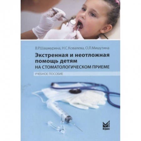 Стоматология, книга Экстренная и неотложная помощь детям на стоматологическом приеме купить по скидке
