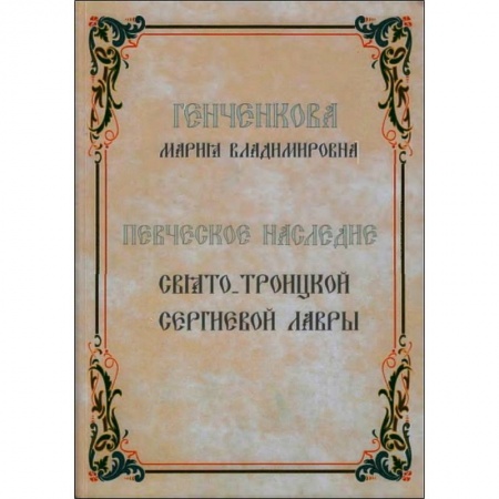 История Русской церкви. Старообрядчество, книга Певческое наследие Свято-Троицкой Сергиевой Лавры купить по скидке