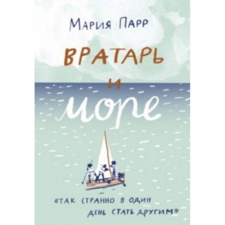 Повести и рассказы о детях, книга Вратарь и море купить по скидке