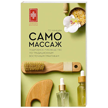 Массаж: лечебный, восточный, книга Самомассаж. Подробное руководство по традиционным восточным практикам купить по скидке