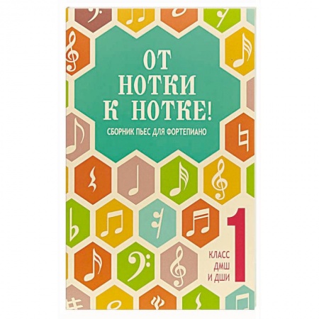 Дополнительные учебные пособия, книга От нотки к нотке! сборник пьес для фортепиано купить по скидке