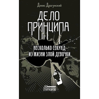 Дело принципа. Несколько секунд из жизни Дело принципа. Несколько секунд из жизни